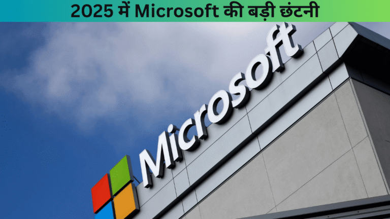 2025 में Microsoft की बड़ी छंटनी
