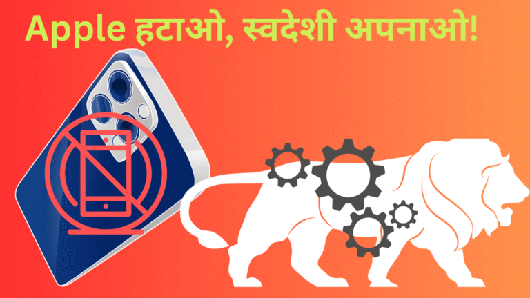 Apple हटाओ, स्वदेशी अपनाओ