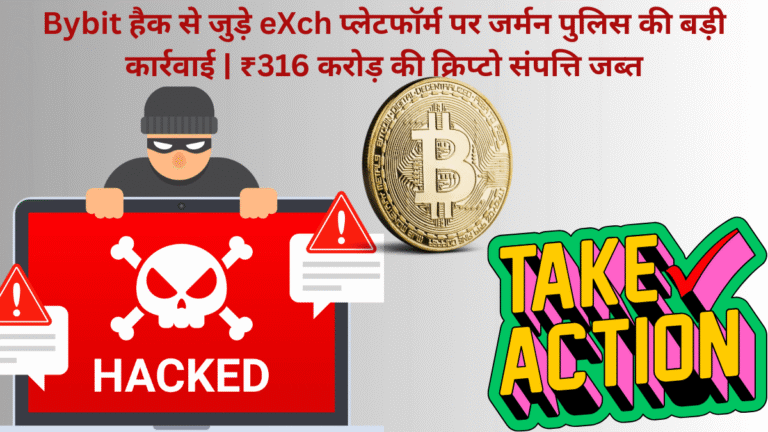 Bybit हैक से जुड़े eXch प्लेटफॉर्म पर जर्मन पुलिस की बड़ी कार्रवाई