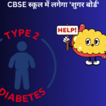 2025 में CBSE स्कूल में लगेगा ‘शुगर बोर्ड’ – बच्चों को मीठे से जुड़ी बीमारियों से बचाने की मुहिम