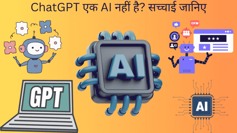 ChatGPT एक AI नहीं है