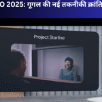 Google I/O 2025: गूगल की नई तकनीकी क्रांति की शुरुआत