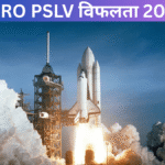 ISRO PSLV विफलता 2025: जांच और भविष्य