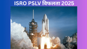 ISRO PSLV विफलता 2025