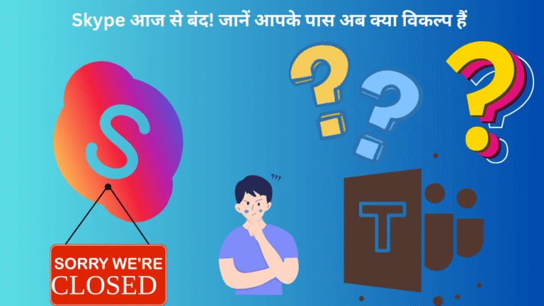 Skype आज से बंद! जानें आपके पास अब क्या विकल्प हैं Microsoft Teams