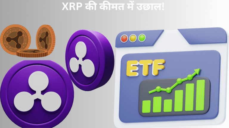 XRP की कीमत में जबरदस्त उछाल 2025: SEC केस समाधान और ETF की शानदार संभावनाएँ