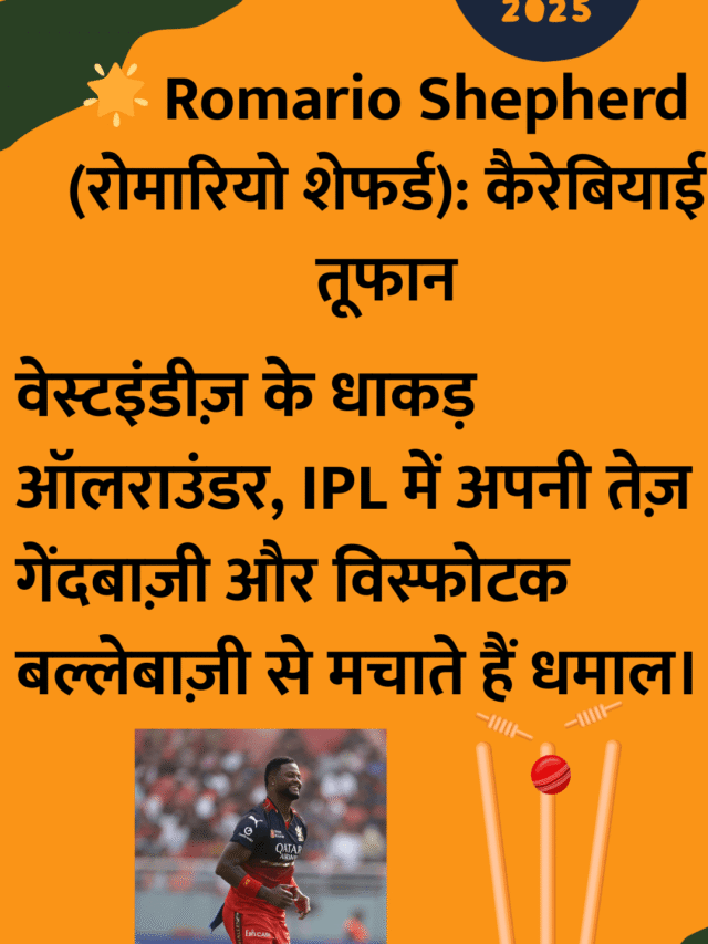 रोमारियो शेफर्ड (Romario Shepherd):ऑलराउंडर