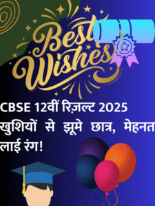 CBSE 12वीं रिजल्ट 2025,