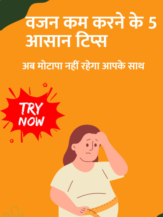 5 ज़बरदस्त टिप्स: वजन घटाएं बिना भूखे रहे!