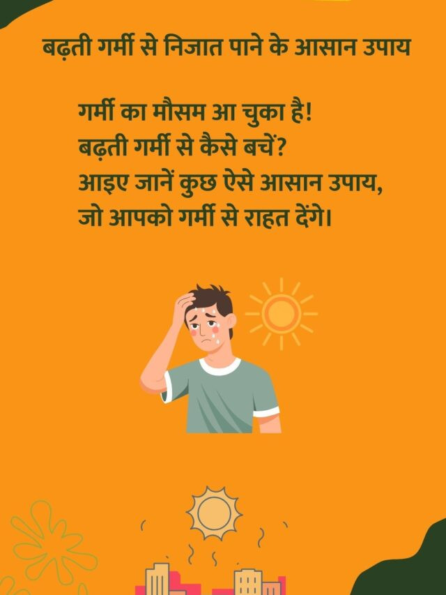 बढ़ती गर्मी से निजात पाने के आसान उपाय ।