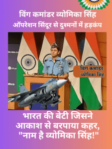 विंग कमांडर व्योमिका सिंह