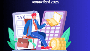 आयकर रिटर्न 2025