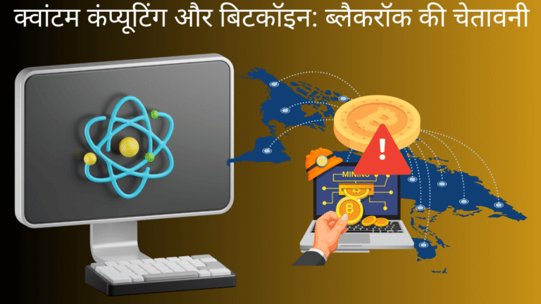 क्वांटम कंप्यूटिंग और ब्लैकरॉक की चेतावनी