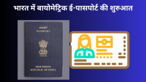 बायोमेट्रिक ई-पासपोर्ट