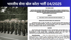 भारतीय सेना खेल कोटा भर्ती 04/2025