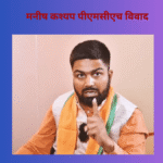 मनीष कश्यप पीएमसीएच विवाद: डॉक्टरों पर बंधक बनाने और मारपीट का गंभीर आरोप