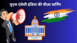 यूएस एंबेसी इंडिया में