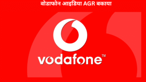 वोडाफोन आइडिया AGR बकाया