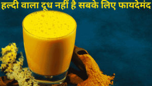 हल्दी वाला दूध