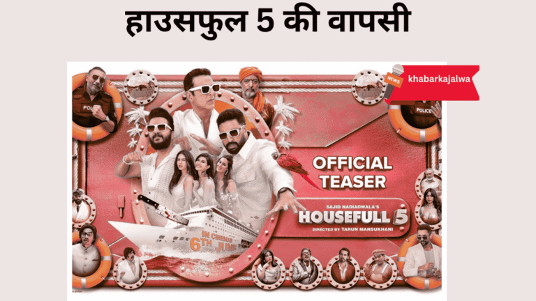 हाउसफुल 5 की वापसी