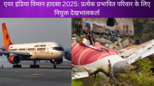 एयर इंडिया विमान हादसा 2025: प्रत्येक प्रभावित परिवार के लिए नियुक्त देखभालकर्ता