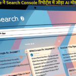 गूगल पर वेबसाइट ट्रैफिक कैसे बढ़ाएं: Google AI मोड अपडेट के बाद SEO की नई दिशा