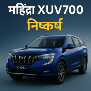 महिंद्रा XUV700 नवीनतम अपडेट्स और प्रमुख विशेषताएँ